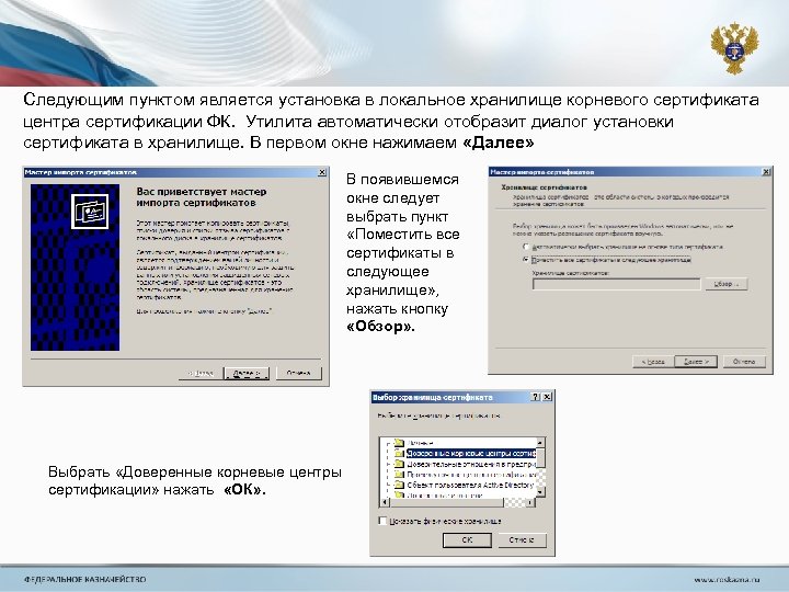 Следующим пунктом является установка в локальное хранилище корневого сертификата центра сертификации ФК. Утилита автоматически