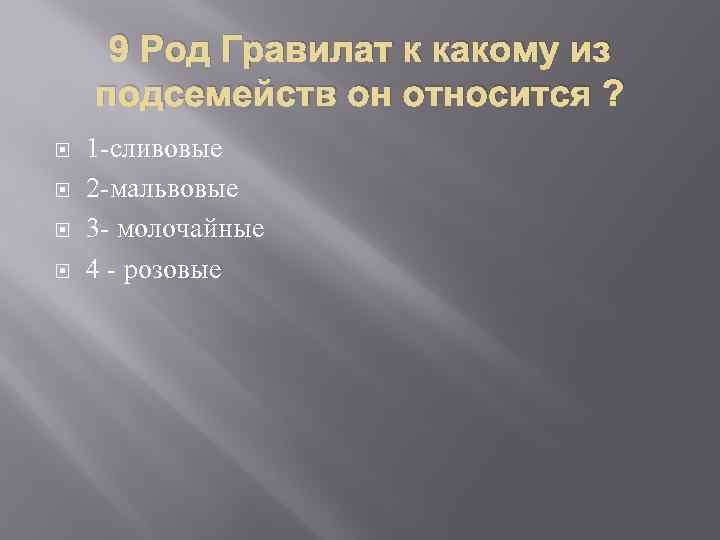 9 Род Гравилат к какому из подсемейств он относится ? 1 -сливовые 2 -мальвовые