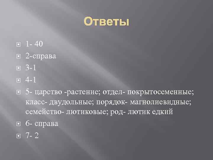Ответы 1 - 40 2 -справа 3 -1 4 -1 5 - царство -растение;