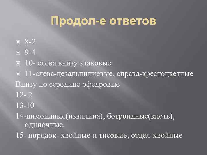 Продол-е ответов 8 -2 9 -4 10 - слева внизу злаковые 11 -слева-цезальпиниевые, справа-крестоцветные