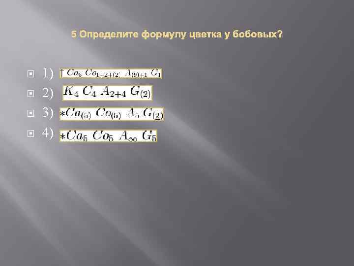 5 Определите формулу цветка у бобовых? 1) 2) 3) 4) 