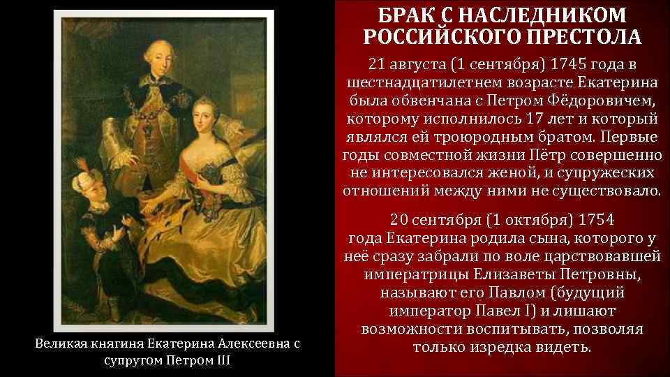 БРАК С НАСЛЕДНИКОМ РОССИЙСКОГО ПРЕСТОЛА 21 августа (1 сентября) 1745 года в шестнадцатилетнем возрасте