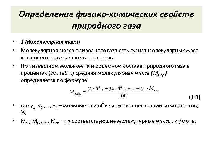 Масса природного газа. Молекулярная масса природного газа. Плотность природного газа. Мольная масса природного газа. Молярный вес природного газа.