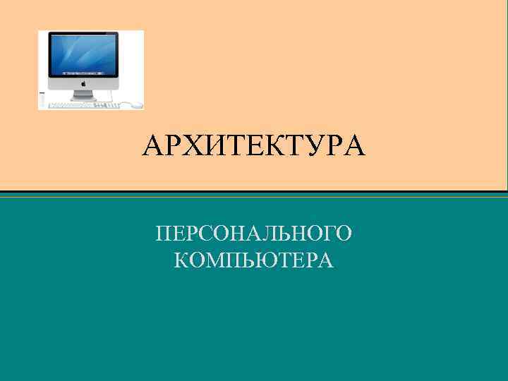 АРХИТЕКТУРА ПЕРСОНАЛЬНОГО КОМПЬЮТЕРА 