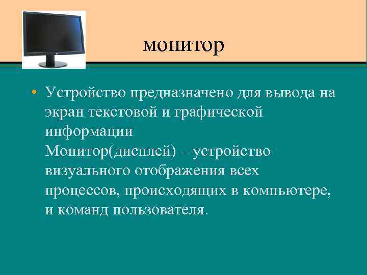 монитор • Устройство предназначено для вывода на экран текстовой и графической информации Монитор(дисплей) –