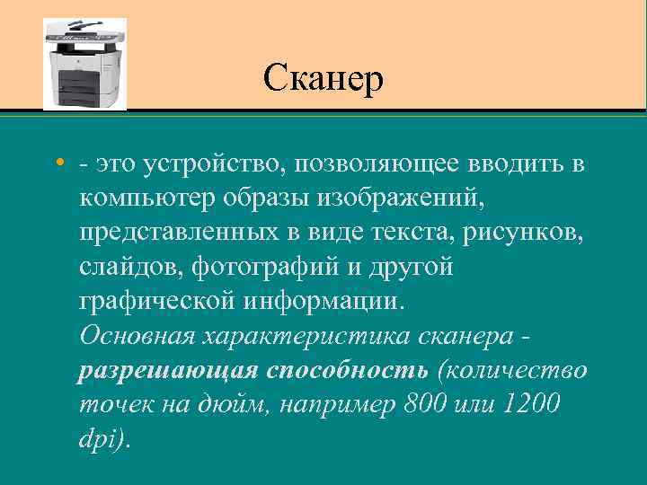 Сканер • - это устройство, позволяющее вводить в компьютер образы изображений, представленных в виде