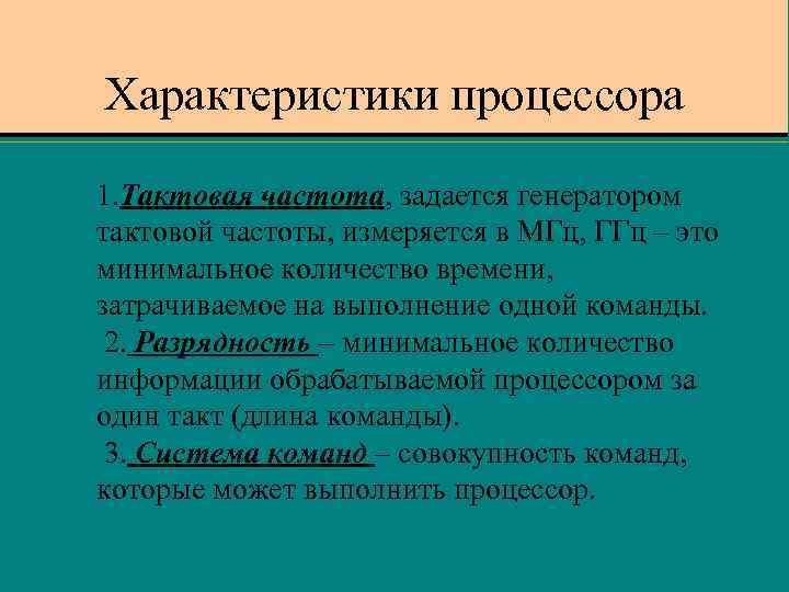 Характеристики процессора 1. Тактовая частота, задается генератором тактовой частоты, измеряется в МГц, ГГц –