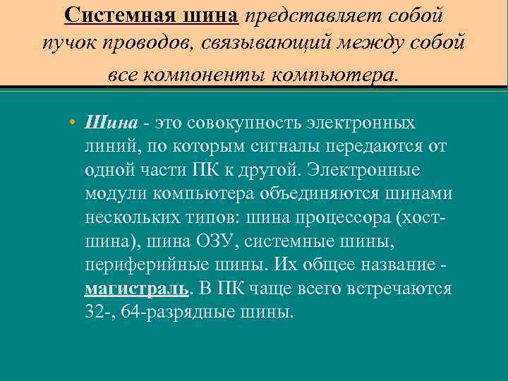 Системная шина компьютера не включает в себя