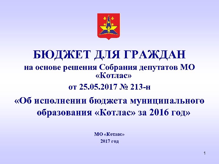 БЮДЖЕТ ДЛЯ ГРАЖДАН на основе решения Собрания депутатов МО «Котлас» от 25. 05. 2017