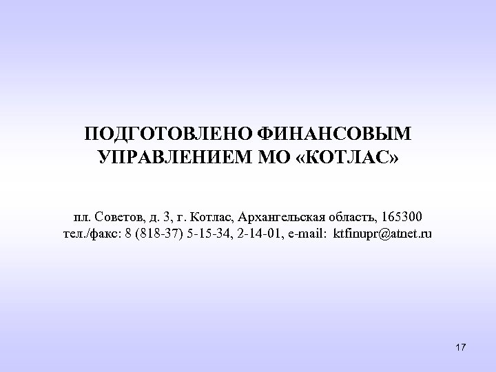 ПОДГОТОВЛЕНО ФИНАНСОВЫМ УПРАВЛЕНИЕМ МО «КОТЛАС» пл. Советов, д. 3, г. Котлас, Архангельская область, 165300