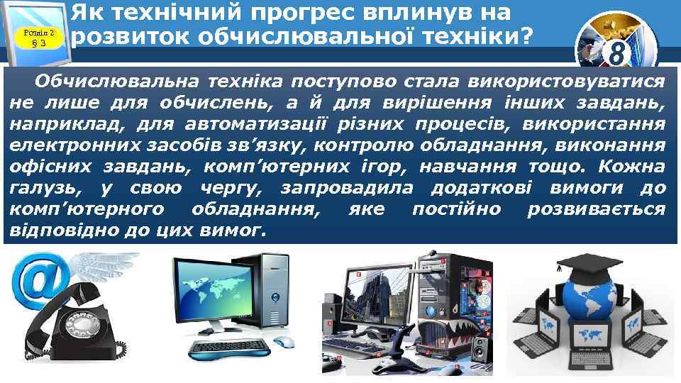 Розділ 2 § 3 Як технічний прогрес вплинув на розвиток обчислювальної техніки? 8 Обчислювальна