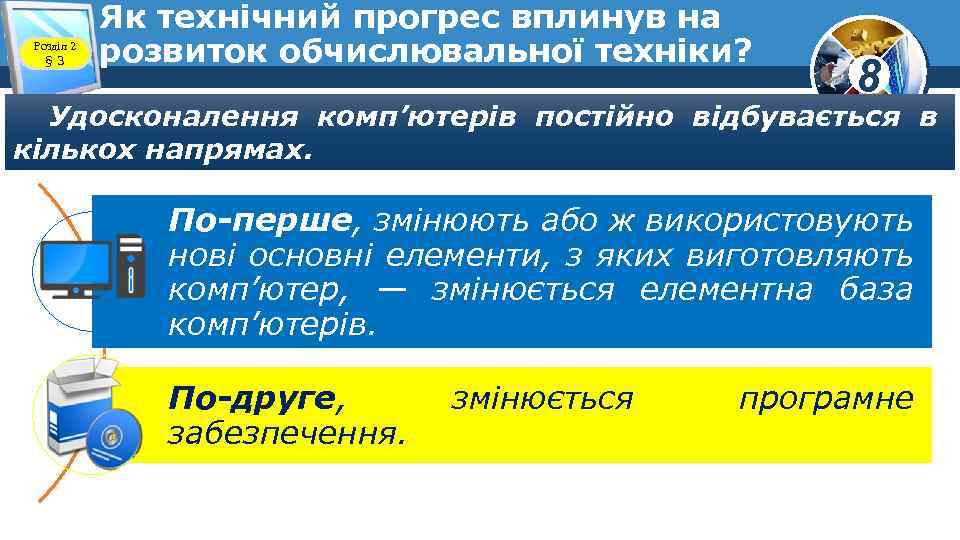 Розділ 2 § 3 Як технічний прогрес вплинув на розвиток обчислювальної техніки? 8 Удосконалення