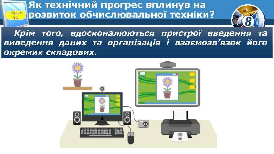 Розділ 2 § 3 Як технічний прогрес вплинув на розвиток обчислювальної техніки? 8 Крім