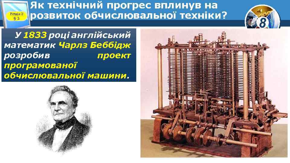 Розділ 2 § 3 Як технічний прогрес вплинув на розвиток обчислювальної техніки? У 1833