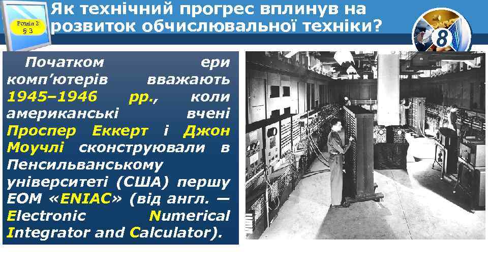 Розділ 2 § 3 Як технічний прогрес вплинув на розвиток обчислювальної техніки? Початком ери