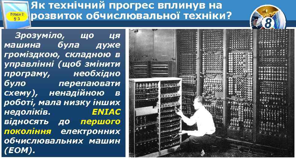 Розділ 2 § 3 Як технічний прогрес вплинув на розвиток обчислювальної техніки? Зрозуміло, що