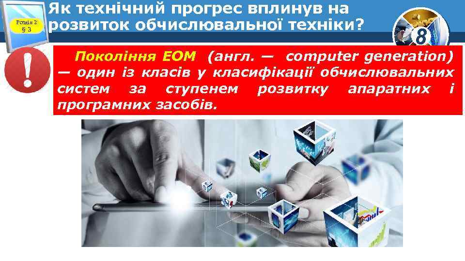 Розділ 2 § 3 Як технічний прогрес вплинув на розвиток обчислювальної техніки? 8 Покоління