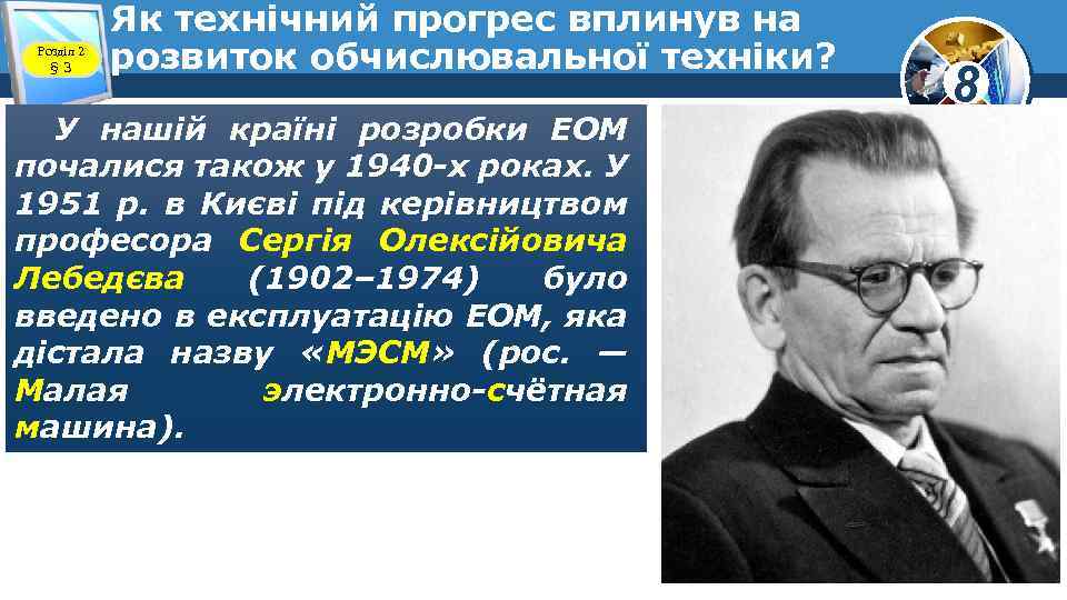 Розділ 2 § 3 Як технічний прогрес вплинув на розвиток обчислювальної техніки? У нашій