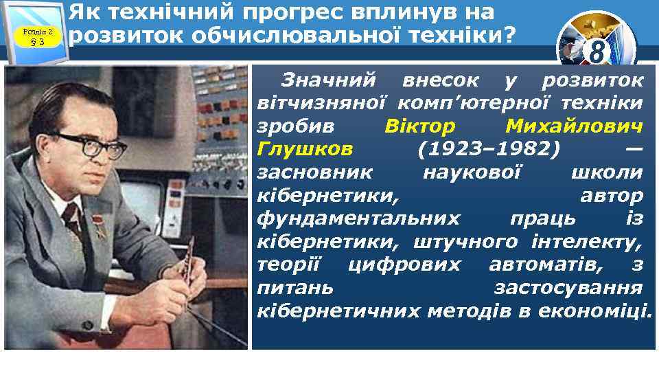 Розділ 2 § 3 Як технічний прогрес вплинув на розвиток обчислювальної техніки? 8 Значний