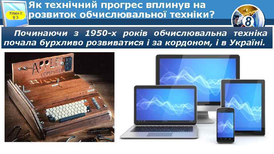 Розділ 2 § 3 Як технічний прогрес вплинув на розвиток обчислювальної техніки? 8 Починаючи