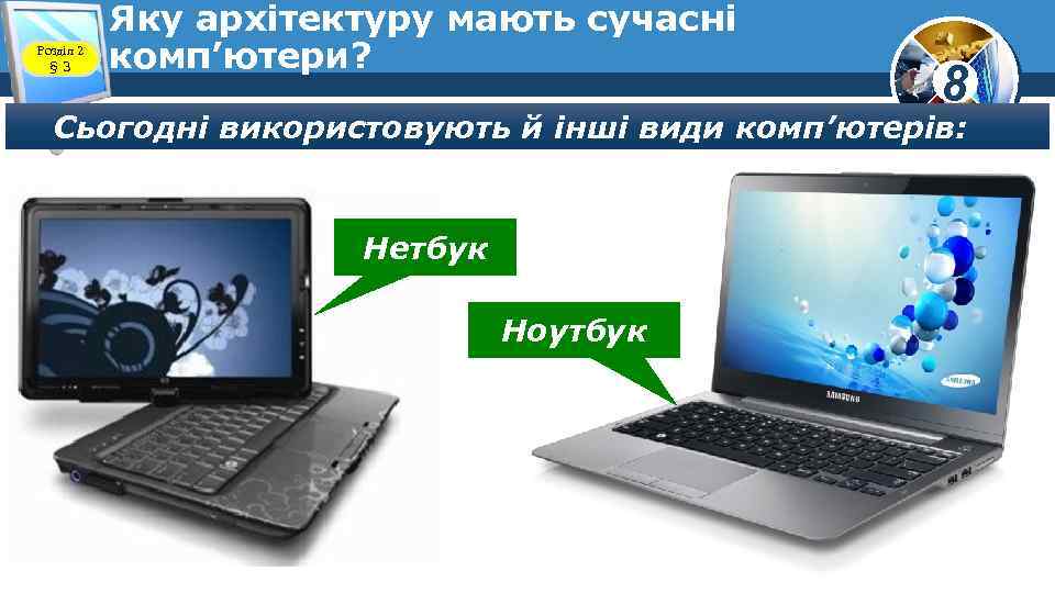 Розділ 2 § 3 Яку архітектуру мають сучасні комп’ютери? 8 Сьогодні використовують й інші