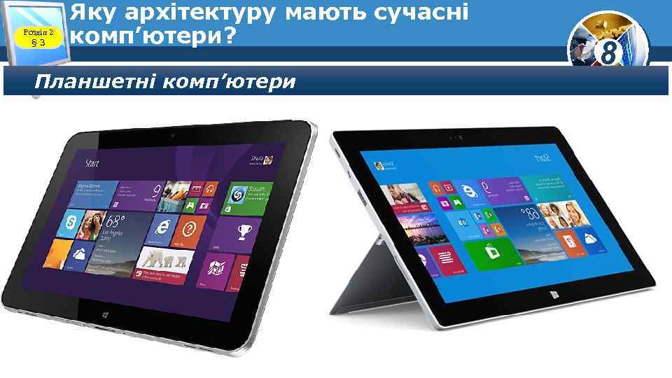 Розділ 2 § 3 Яку архітектуру мають сучасні комп’ютери? Планшетні комп’ютери 8 