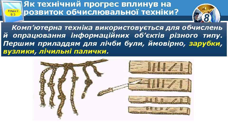 Розділ 2 § 3 Як технічний прогрес вплинув на розвиток обчислювальної техніки? 8 Комп’ютерна