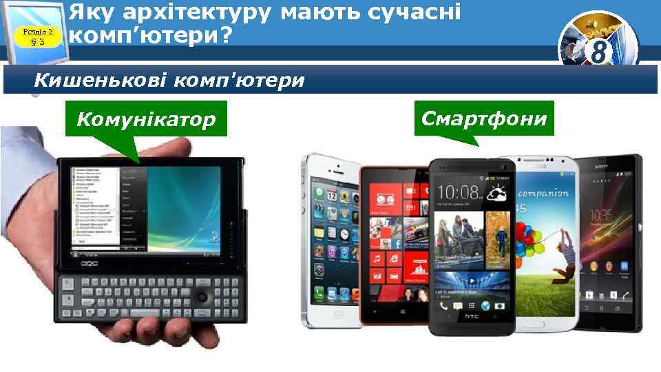 Розділ 2 § 3 Яку архітектуру мають сучасні комп’ютери? Кишенькові комп'ютери Комунікатор Смартфони 8