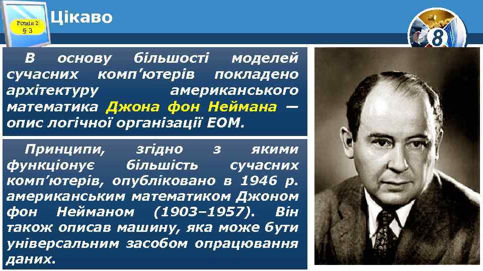 Розділ 2 § 3 Цікаво В основу більшості моделей сучасних комп’ютерів покладено архітектуру американського