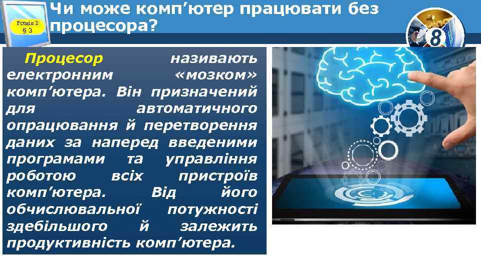 Розділ 2 § 3 Чи може комп’ютер працювати без процесора? Процесор називають електронним «мозком»