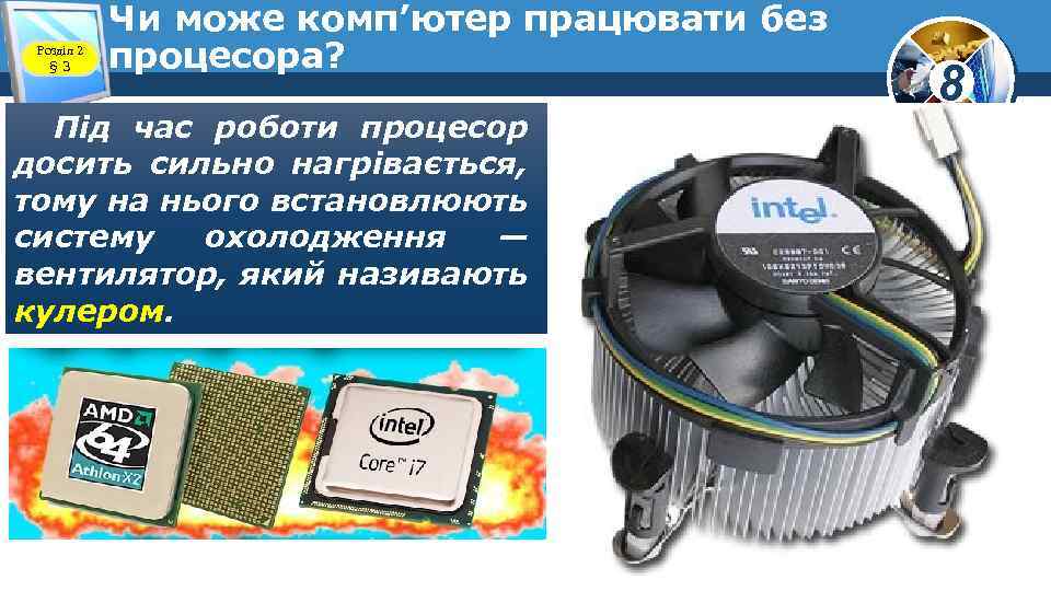 Розділ 2 § 3 Чи може комп’ютер працювати без процесора? Під час роботи процесор