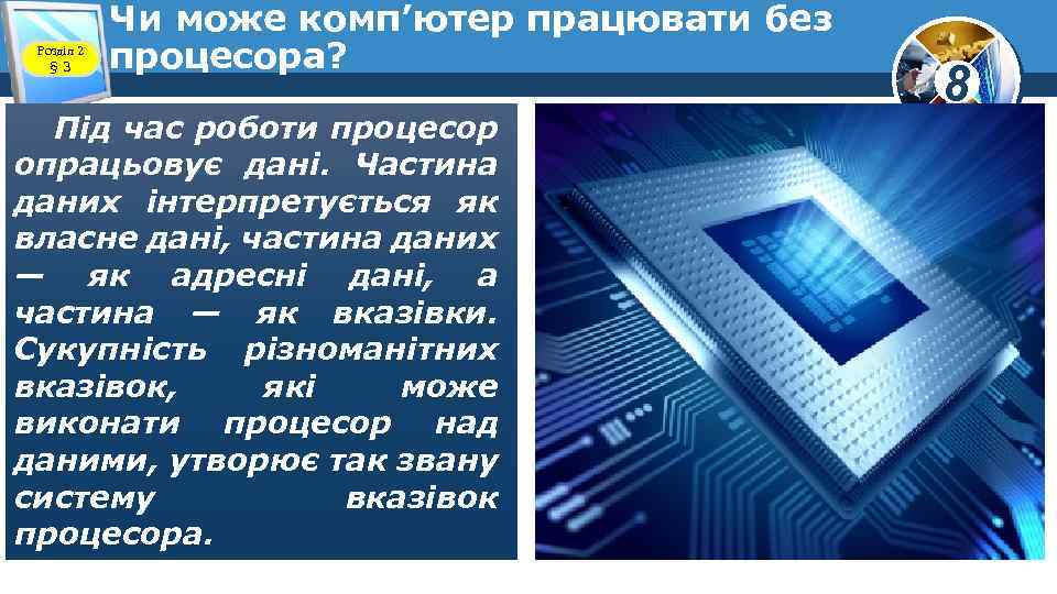 Розділ 2 § 3 Чи може комп’ютер працювати без процесора? Під час роботи процесор