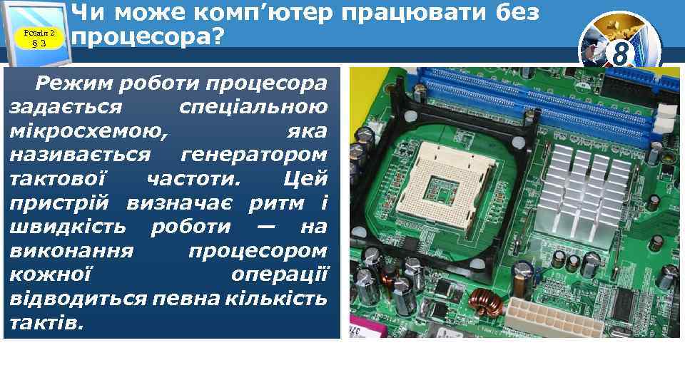 Розділ 2 § 3 Чи може комп’ютер працювати без процесора? Режим роботи процесора задається