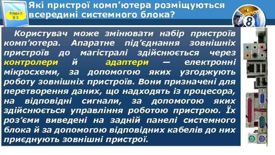 Розділ 2 § 3 Які пристрої комп’ютера розміщуються всередині системного блока? Користувач може змінювати