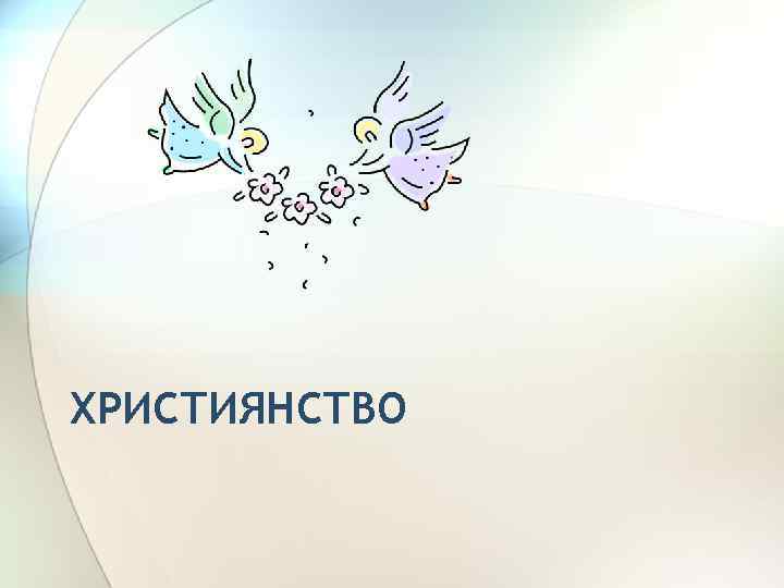 ХРИСТИЯНСТВО 