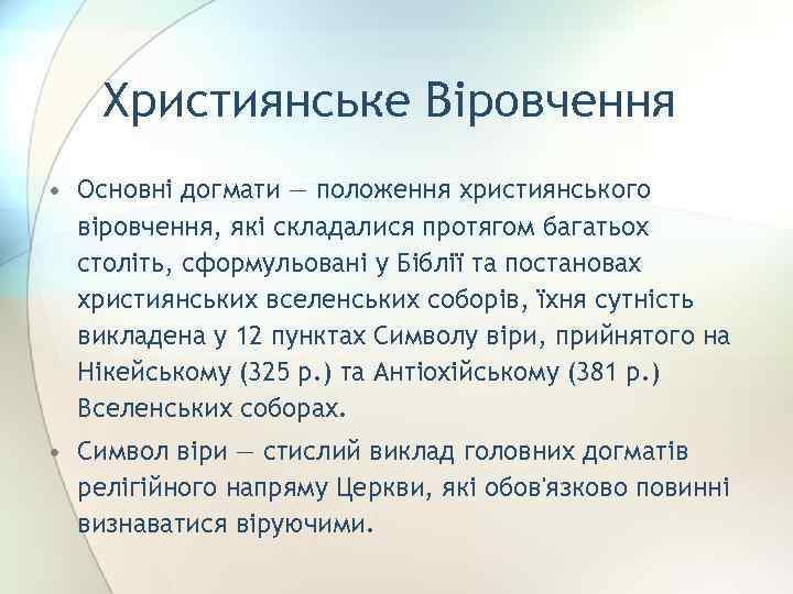 Християнське Віровчення • Основні догмати — положення християнського віровчення, які складалися протягом багатьох століть,