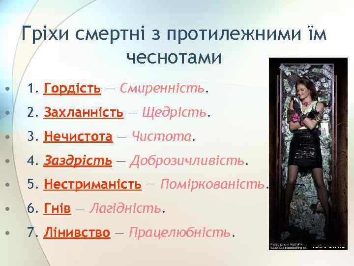 Гріхи смертні з протилежними їм чеснотами • 1. Гордість — Смиренність. • 2. Захланність
