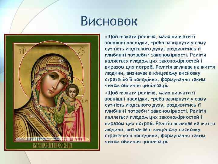 Висновок • Щоб пізнати релігію, мало вивчати її зовнішні наслідки, треба зазирнути у саму