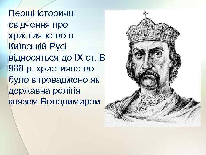 Перші історичні свідчення про християнство в Київській Русі відносяться до IX ст. В 988
