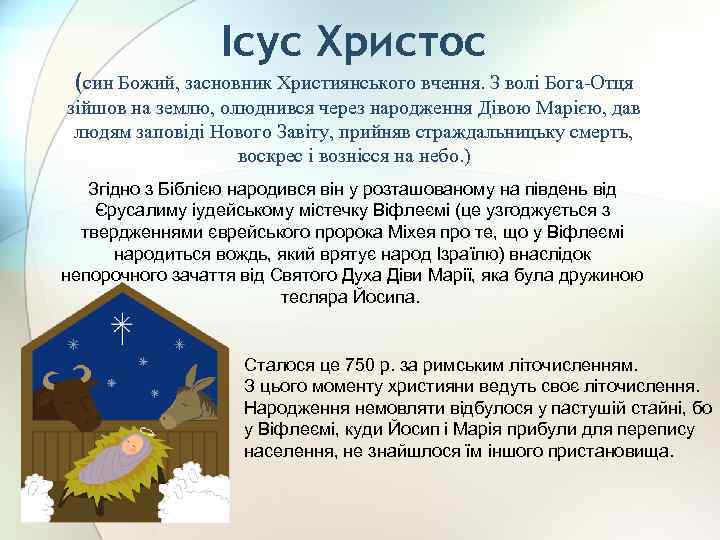 Ісус Христос (син Божий, засновник Християнського вчення. З волі Бога-Отця зійшов на землю, олюднився