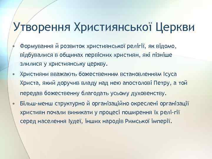 Утворення Християнської Церкви • Формування й розвиток християнської релігії, як відомо, відбувалися в общинах