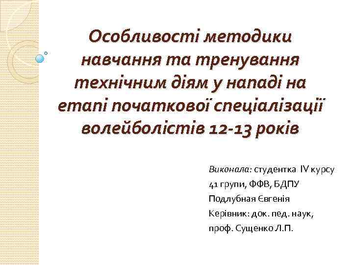 Особливості методики навчання та тренування технічним діям у нападі на етапі початкової спеціалізації волейболістів
