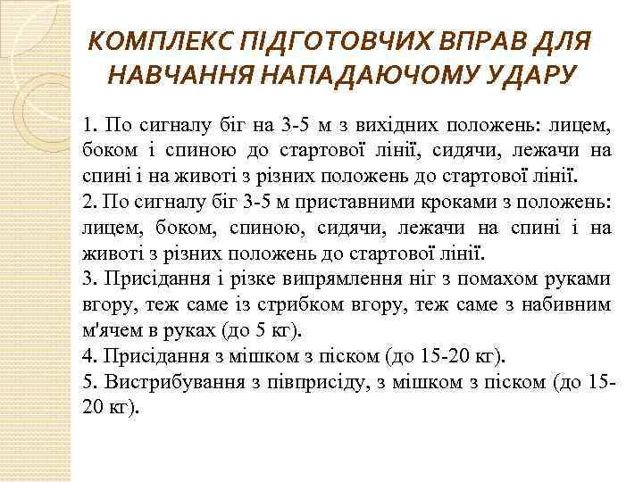 КОМПЛЕКС ПІДГОТОВЧИХ ВПРАВ ДЛЯ НАВЧАННЯ НАПАДАЮЧОМУ УДАРУ 1. По сигналу біг на 3 -5