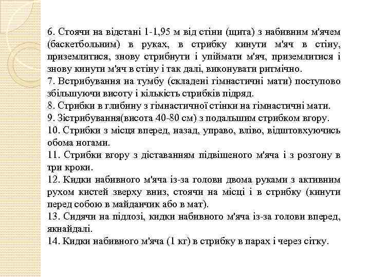 6. Стоячи на відстані 1 -1, 95 м від стіни (щита) з набивним м'ячем