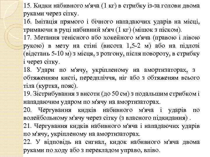 15. Кидки набивного м'яча (1 кг) в стрибку із-за голови двома руками через сітку.