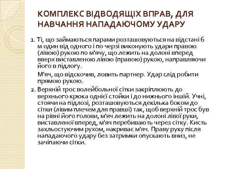  КОМПЛЕКС ВІДВОДЯЩІХ ВПРАВ, ДЛЯ НАВЧАННЯ НАПАДАЮЧОМУ УДАРУ 1. Ті, що займаються парами розташовуються
