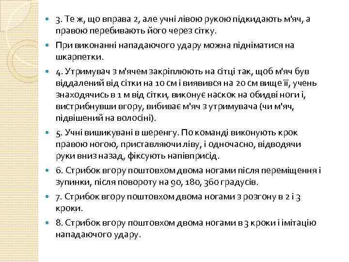  3. Те ж, що вправа 2, але учні лівою рукою підкидають м'яч, а