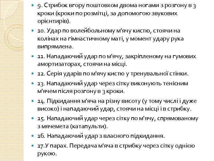  9. Стрибок вгору поштовхом двома ногами з розгону в 3 кроки (кроки по