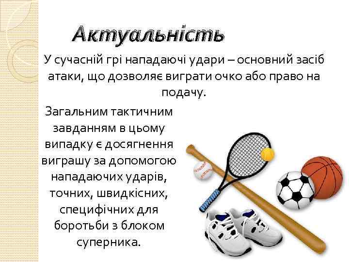 Актуальність У сучасній грі нападаючі удари – основний засіб атаки, що дозволяє виграти очко