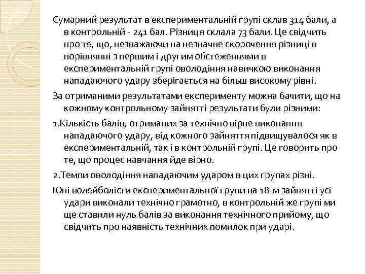 Сумарний результат в експериментальній групі склав 314 бали, а в контрольній - 241 бал.